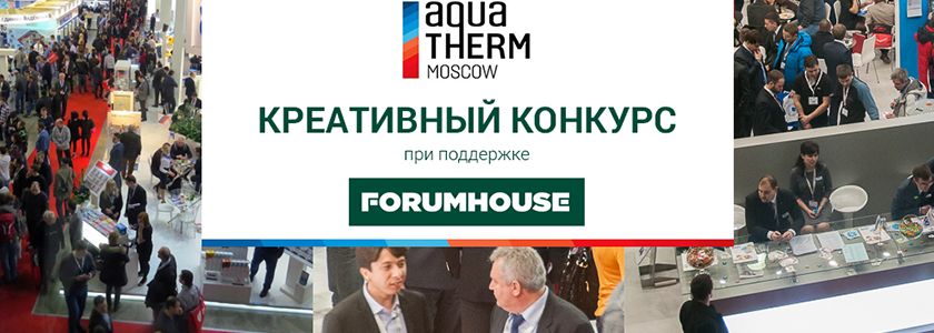 Голосуйте за самых смелых и креативных участников выставки Aqua-Therm Moscow!