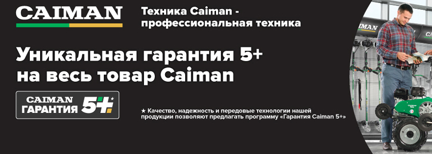 Пятилетняя гарантия на технику Caiman