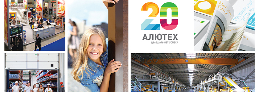 Группе компаний «АЛЮТЕХ» 20 лет!