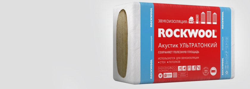 Акустик УЛЬТРАТОНКИЙ - новинка от ROCKWOOL, не имеющая аналогов