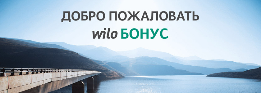 Зарабатывайте больше вместе с Wilo!