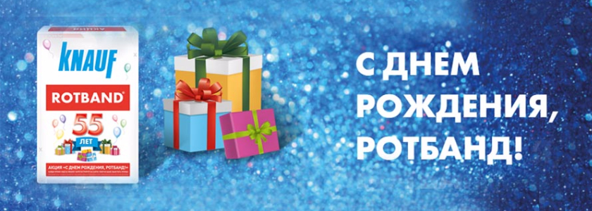КНАУФ запустил акцию «С днем рождения, Ротбанд!»