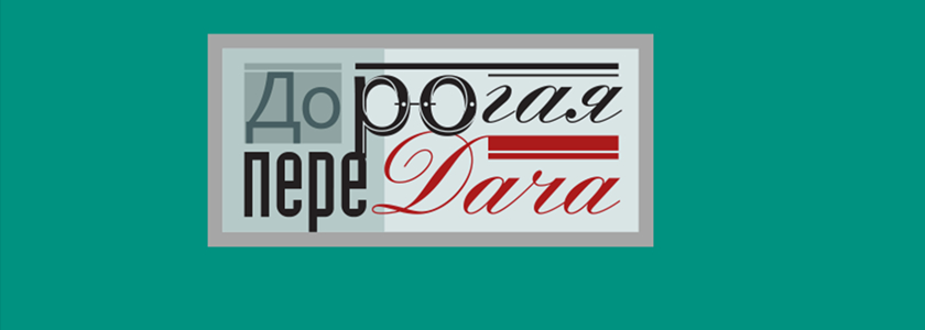 О проекте Дорогая переДача