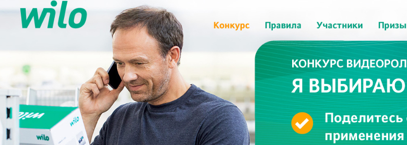 Конкурс видеороликов "Я выбираю Wilo!"