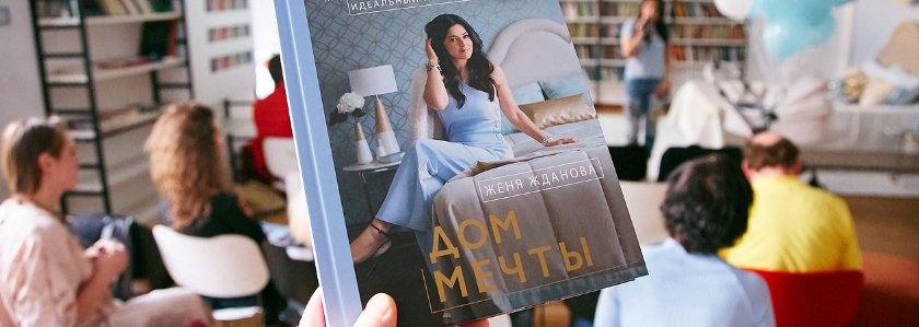 Дизайнер интерьеров Женя Жданова представила свою книгу «Дом мечты»
