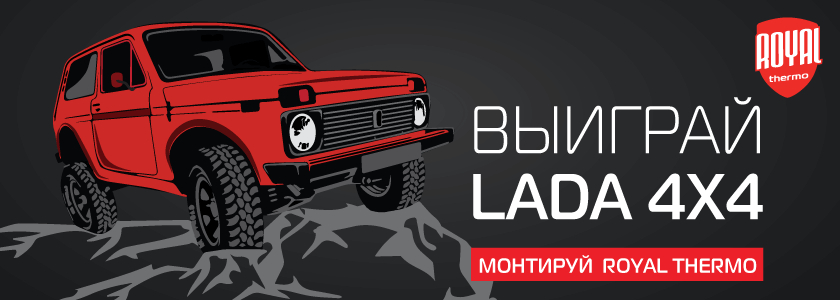 Монтируй Royal Thermo - получишь результат!