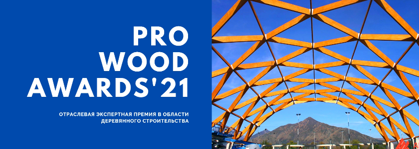 Прием заявок на премию PROWOOD AWARDS ‘21