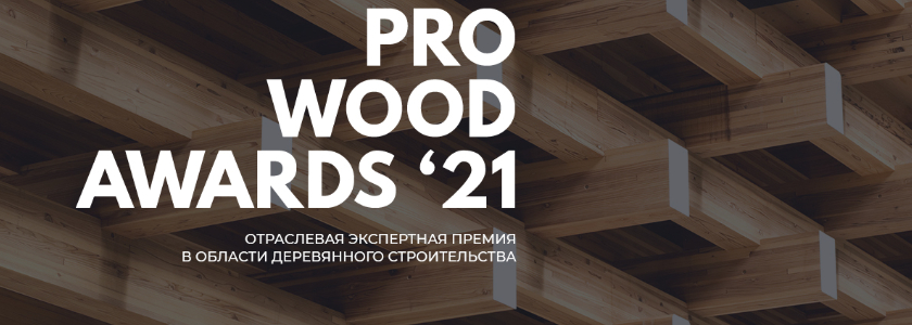 Прием заявок на премию PROWOOD AWARDS ‘21