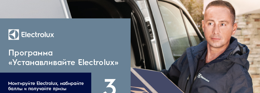 Electrolux объявляет о запуске программы федерального масштаба «Устанавливайте Electrolux»