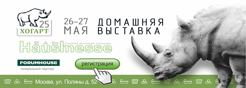 Выставка Hausmesse 2021: площадка для бизнес-коммуникаций с лидерами рынка инженерного оборудования