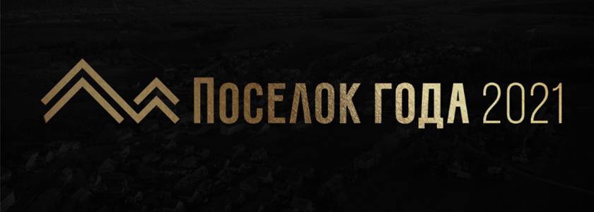 Завершается прием заявок на Премию «Поселок года 2021»
