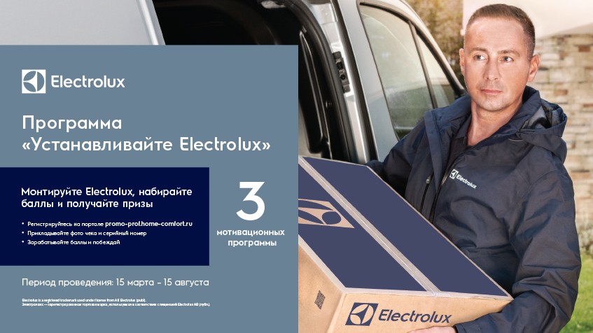 Electrolux объявляет о запуске программы федерального масштаба «Устанавливайте Electrolux»