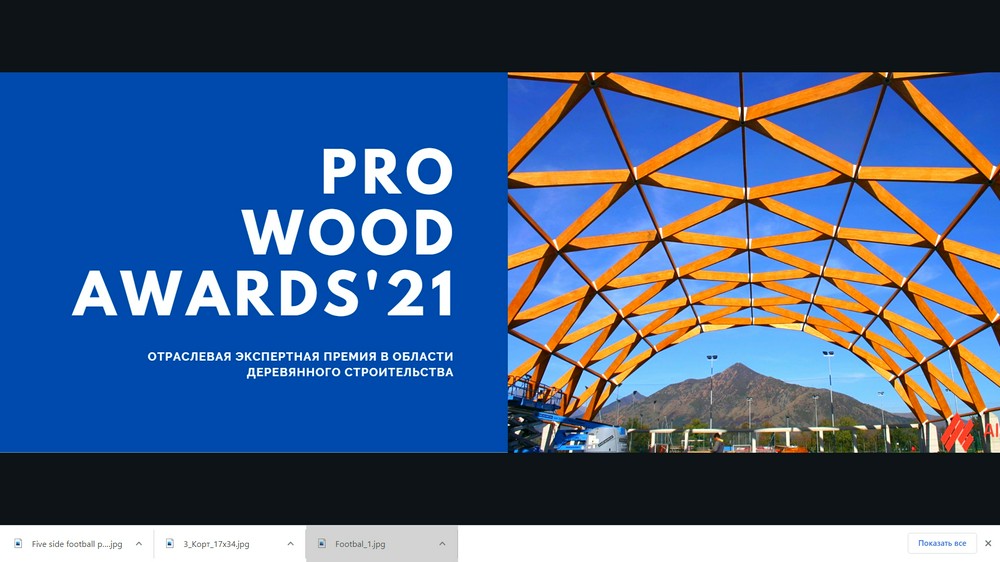Прием заявок на премию PROWOOD AWARDS ‘21