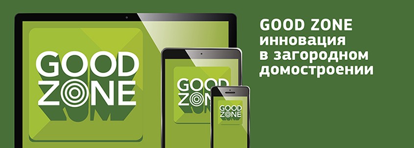 GOOD ZONE – конкурентное преимущество В IT-технологиях