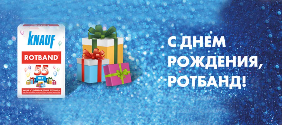 КНАУФ запустил акцию «С днем рождения, Ротбанд!»