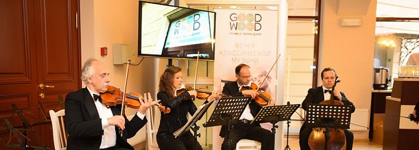 Впервые вечер классической музыки для заказчиков GOOD WOOD прошел в Санкт-Петербурге