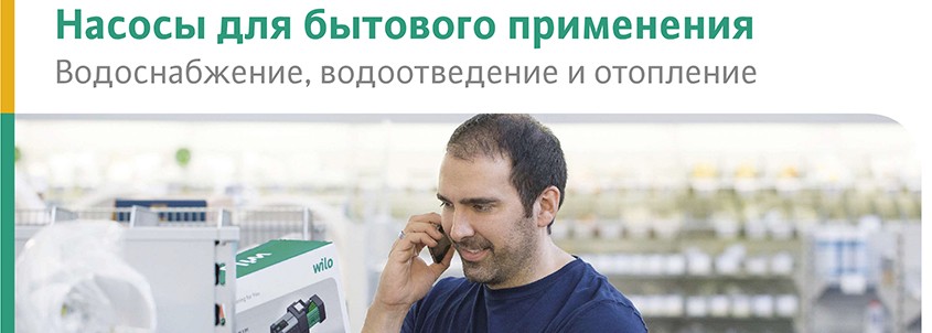 Бытовые насосы Wilo для бытового применения