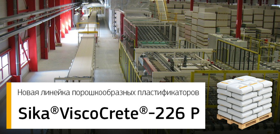 Новая линейка порошкообразных пластификаторов Sika® ViscoCrete®