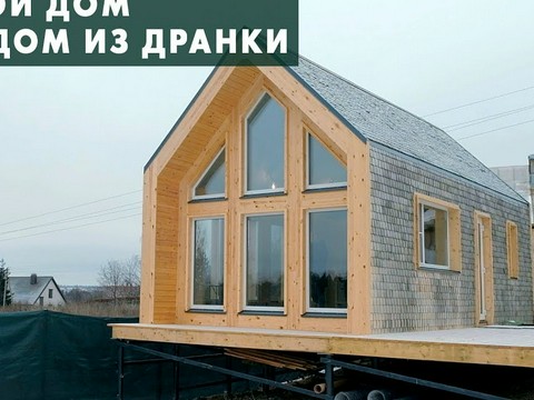 Гостевой мини-дом в стиле барнхаус: отделка фасада из дранки