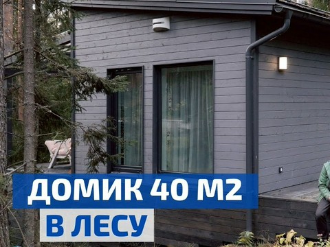 Мини-дом по финскому проекту в современном стиле 40 м2