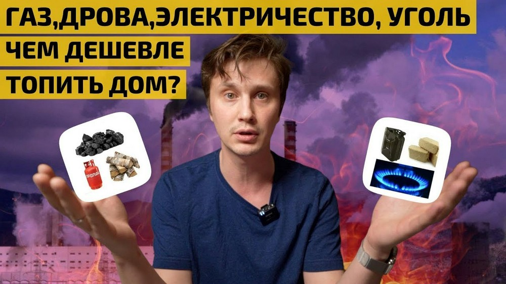Специалист рассказал, чем дешевле отапливать дом: расчет на сентябрь ...