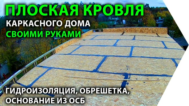 наплавляемая кровля на осб плиту своими. . наплавляемая кровля на осб плиту своими фото. наплавляемая кровля на осб плиту своими-. картинка наплавляемая кровля на осб плиту своими. картинка . В данном обзоре автор поделится с нами «деревенской» технологией монтажа кровельного покрытия из OSB и гидроизола (наплавляемой кровли).